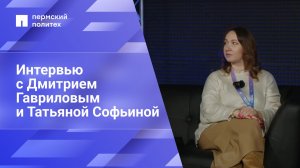 Интервью с Дмитрием Гавриловым и Татьяной Софьиной