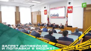 Запрет дипфейков и поправки в бюджет. Итоги 12-го заседания депутатов Законодательного собрания