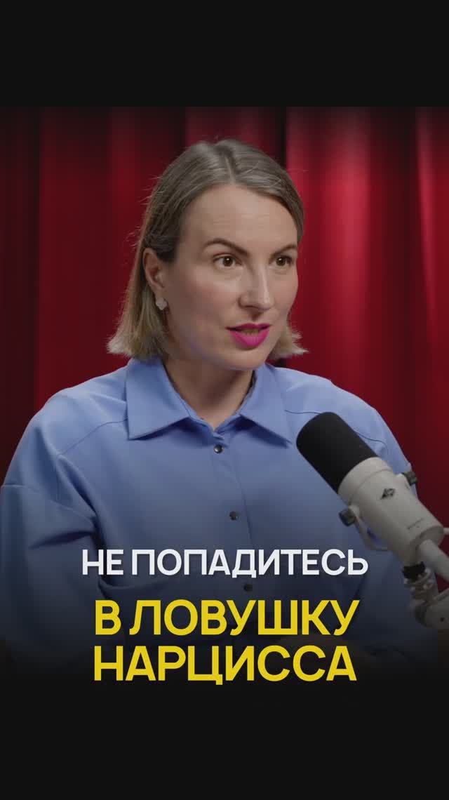 Не попадитесь в ловушку нарцисса смотреть онлайн