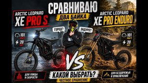 ARCTIC LEOPARD XE PRO! Какой выбрать?