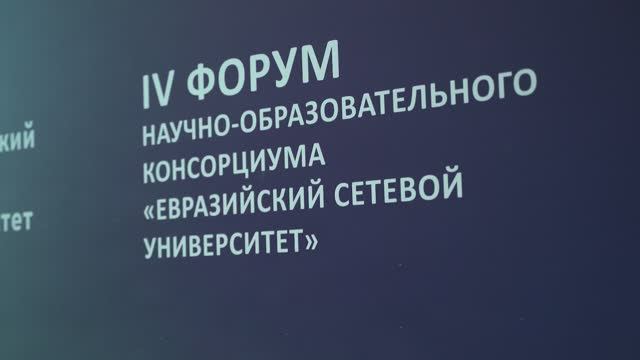 IV форум научно-образовательного консорциума «Евразийский сетевой университет» смотреть онлайн