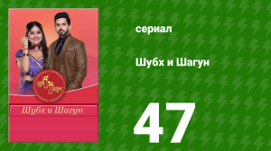 Шубх и Шагун 47 серия (сериал, 2022)