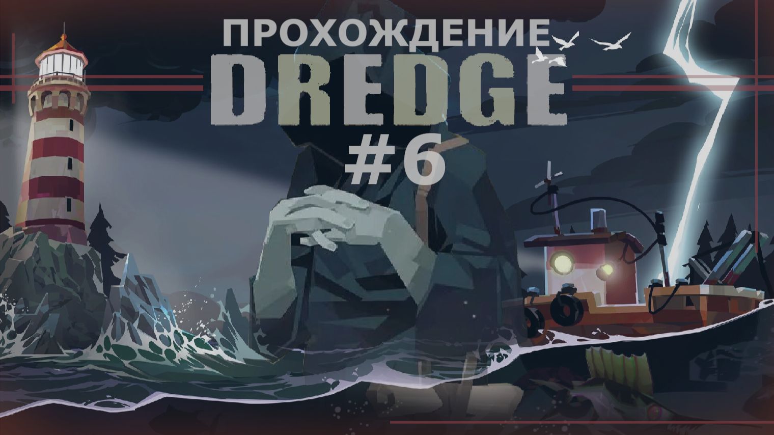 ИГРАЕМ В DREDGE | #6 ОДИНОКИЕ СЕРДЦА И КОЛЛЕКЦИОНЕР