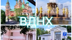 МОСКВА: ПРОГУЛКА