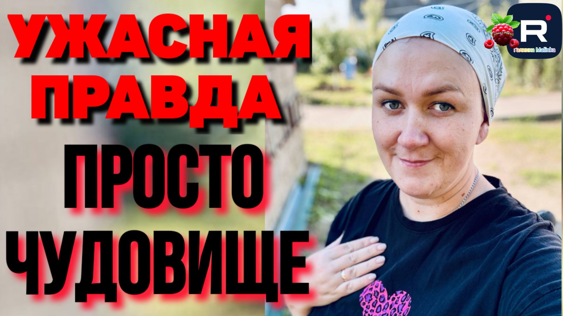 Деревенский дневник очень многодетной мамы /Ужасная правда просто чудовище смотреть онлайн