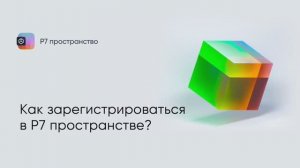 Как зарегистрироваться в Р7 пространстве за две минуты