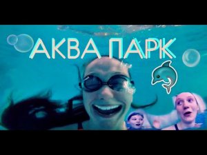 VLOG: ЛУЧШИЙ АКВАПАРК В МОСКВЕ!!!! Лужники.