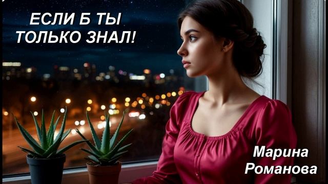 © Марина Романова "ЕСЛИ Б ТЫ ТОЛЬКО ЗНАЛ!" (аудиоверсия)