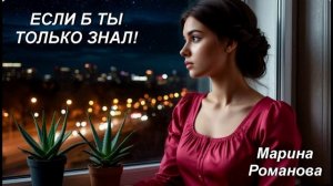 © Марина Романова «ЕСЛИ Б ТЫ ТОЛЬКО ЗНАЛ!» (аудиоверсия)