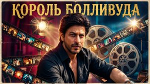 Shah Rukh Khan Король Болливуда!