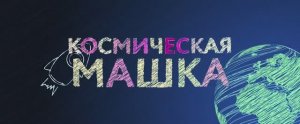 Трейлер фильма «Космическая Машка» (2026)