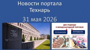 Новости портала Технарь 31 мая 2026