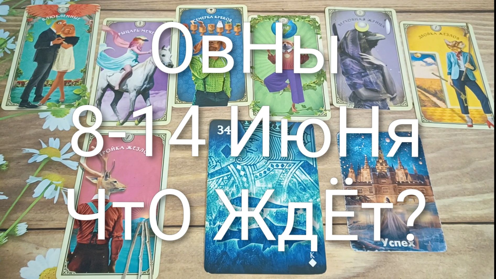 #ОВЕН ТАРО НЕДЕЛЬКА 8-14 ИЮНЯ 💖💖💖#ГаданиеНаБудущее#ТароНеделя#ТароПрогноз
