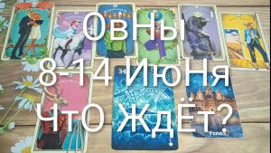 #ОВЕН ТАРО НЕДЕЛЬКА 8-14 ИЮНЯ 💖💖💖#ГаданиеНаБудущее#ТароНеделя#ТароПрогноз