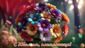 С Юбилеем племянница