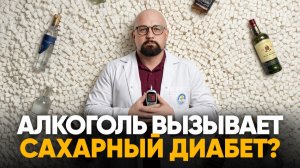 КАК АЛКОГОЛЬ СВЯЗАН С ДИАБЕТОМ?