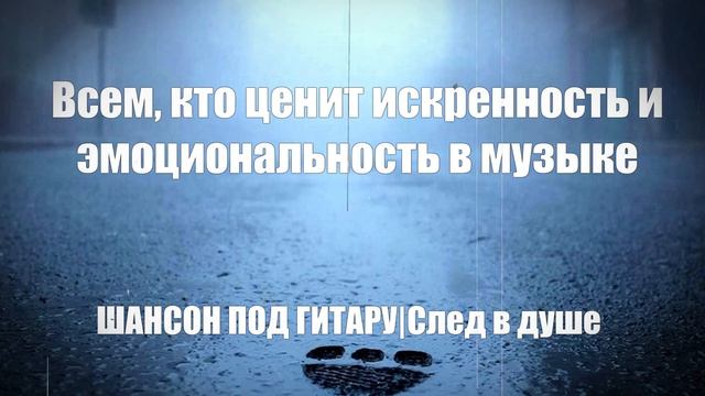 ШАНСОН ПОД ГИТАРУ|След в душе смотреть онлайн