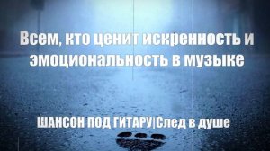 ШАНСОН ПОД ГИТАРУ|След в душе