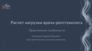 Расчет нагрузки врача-рентгенолога