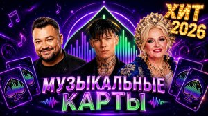 Конкурс Музыкальные Карты