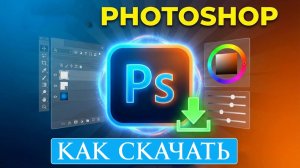 КАК СКАЧАТЬ ФОТОШОП Photoshop 2026