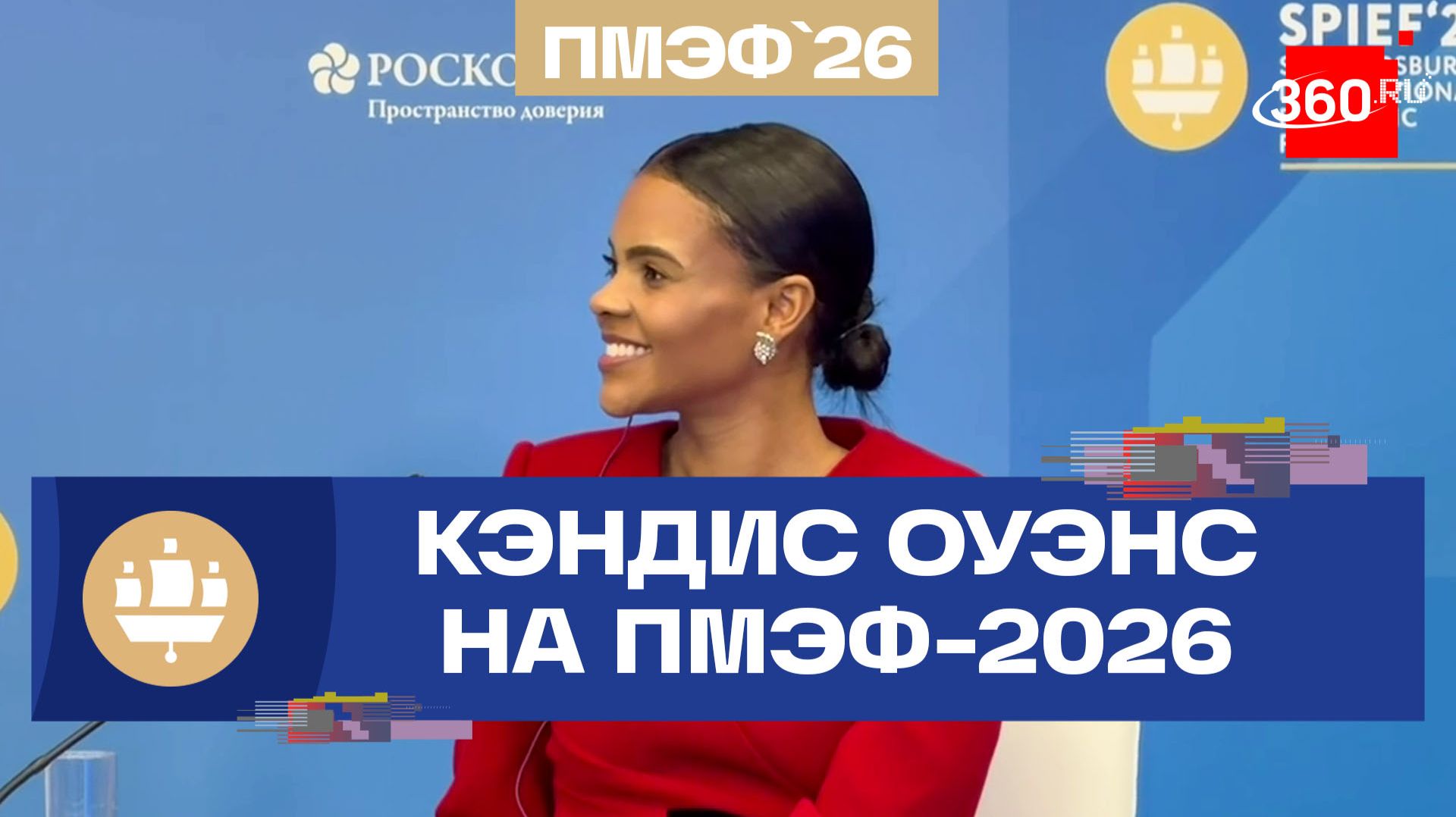 Семья и дети — главный источник успеха: Кэндис Оуэнс на ПМЭФ-2026 смотреть онлайн