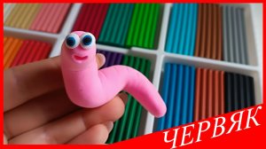 Лепим ЧЕРВЯКА из ПЛАСТИЛИНА. Как Слепить ЧЕРВЯКА. НАСЕКОМЫЕ из Пластилина. ВСЕ_ЗНАЙКА