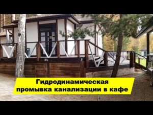 Гидродинамическая прочистка канализации  | Промывка канализационных труб | Как прочистить засор?