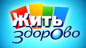 ЖИТЬ ЗДОРОВО 04.06.2026 ( ЧАСТЬ 1 )