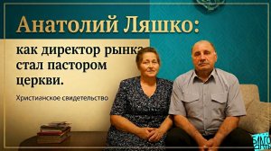 Анатолий Ляшко из Столина: От борца за справедливость до смиренного служителя