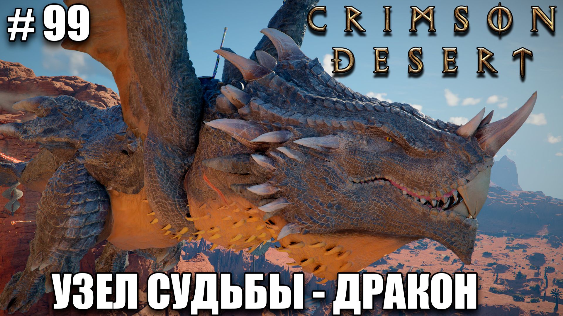 Crimson Desert как оседлать дракона в игре - узел судьбы - прохождение 2026 - Часть 99 смотреть онлайн