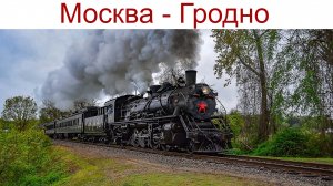 Дорога в Гродно или путешествие в Беларусь началось