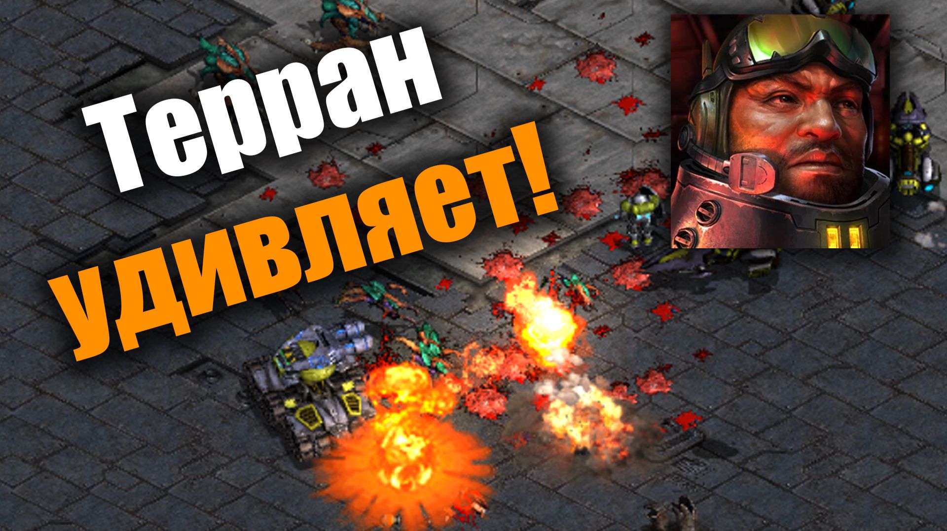Этот терран умеет делать ВСЁ!: Starcraft: Remastered смотреть онлайн