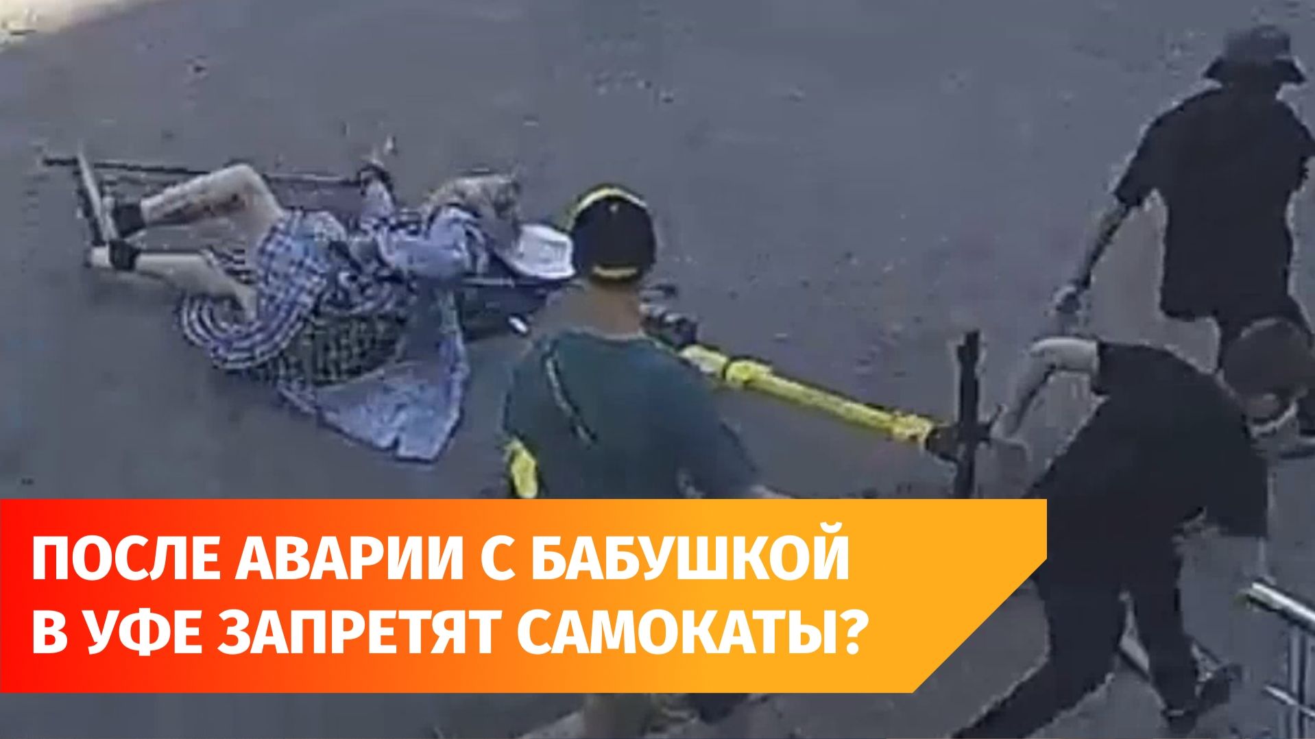 В Уфе возбудили уголовное дело после ДТП с троицей на электросамокате, сбившей пенсионерку