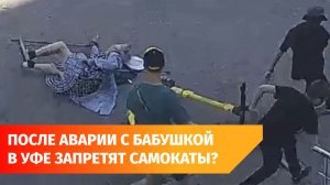 В Уфе возбудили уголовное дело после ДТП с троицей на электросамокате, сбившей пенсионерку