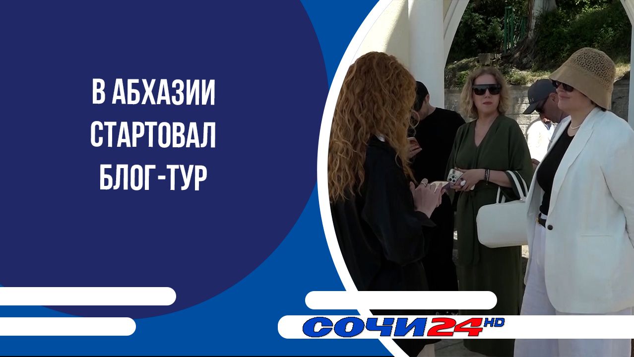 В Абхазии стартовал блог-тур смотреть онлайн