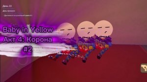 Секта бабок с двора. Baby in Yellow акт 4 #2