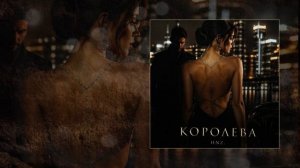 HNZ. - КОРОЛЕВА (официальная премьера трека)