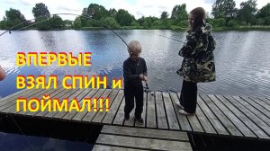 Впервые взял спин и поймал