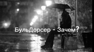 БульДорсер - Зачем? (сниппет) Трек на 200+ просмотров