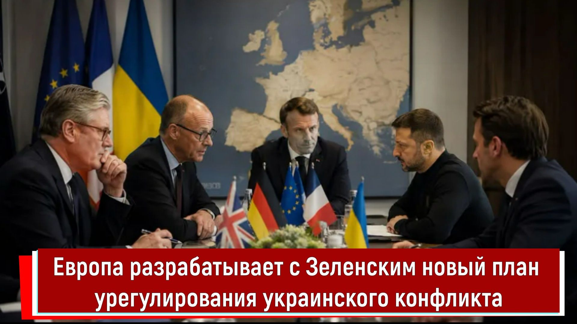 Европа разрабатывает с Зеленским новый план урегулирования украинского конфликта смотреть онлайн