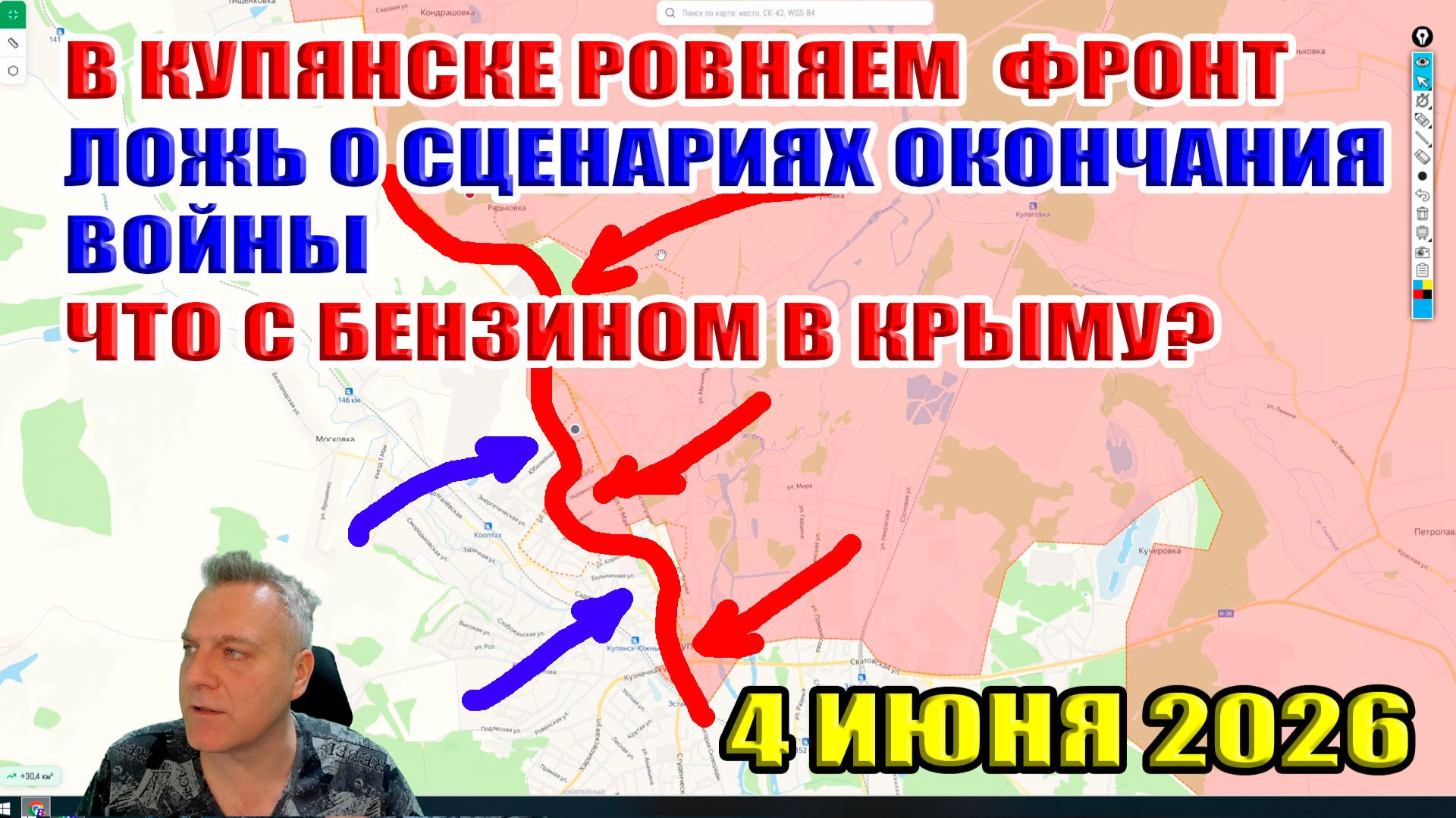 В Купянске ровняем фронт! Ложь о сценариях войны! Что с бензином в Крыму? 4 июня 2026 смотреть онлайн