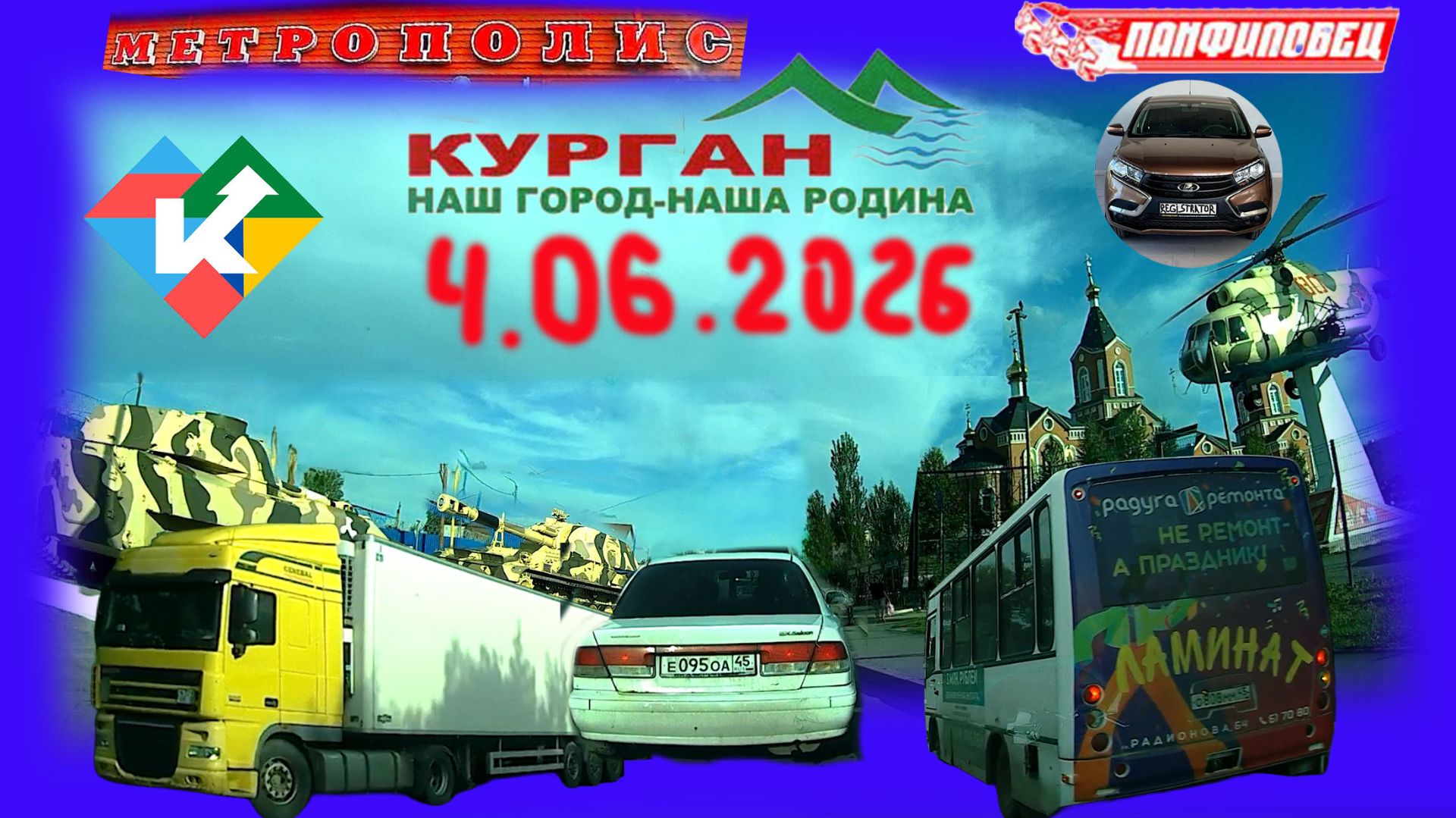 РЕГИСТРАТОР КУРГАН 4 ИЮНЯ 2026 Достоевского Автозаводская ПАНФИЛОВЕЦ МЕТРОПОЛИС