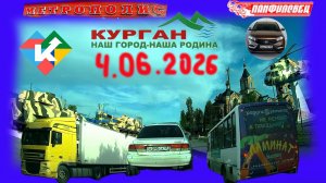 РЕГИСТРАТОР КУРГАН 4 ИЮНЯ 2026 Достоевского Автозаводская ПАНФИЛОВЕЦ МЕТРОПОЛИС