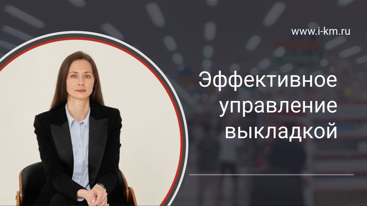 Искусство выкладки: как заполнить полки, чтобы продать больше?