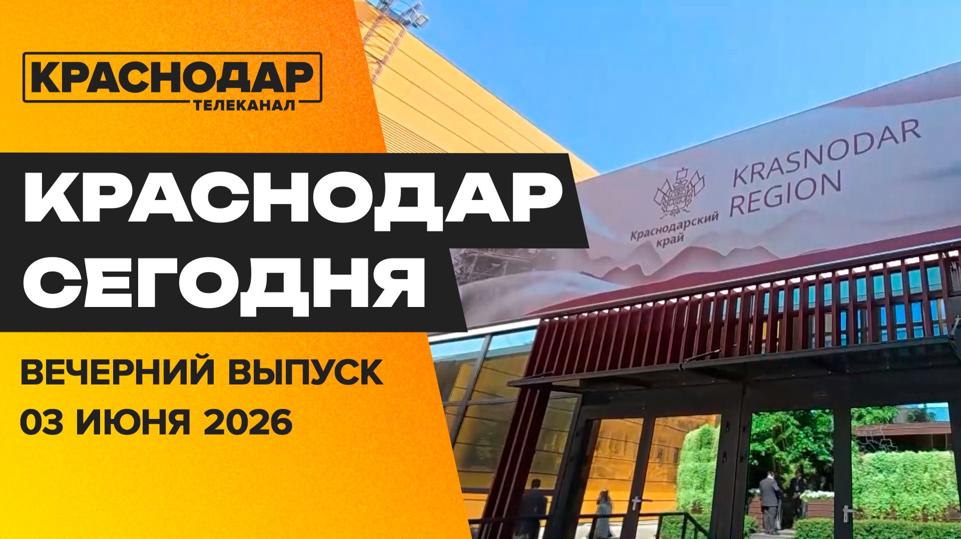 Краснодар и край на ПМЭФ, определяем лучший ТОС, восстановление здания на Красной. Новости 3 июня
