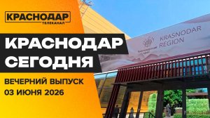 Краснодар и край на ПМЭФ, определяем лучший ТОС, восстановление здания на Красной. Новости 3 июня