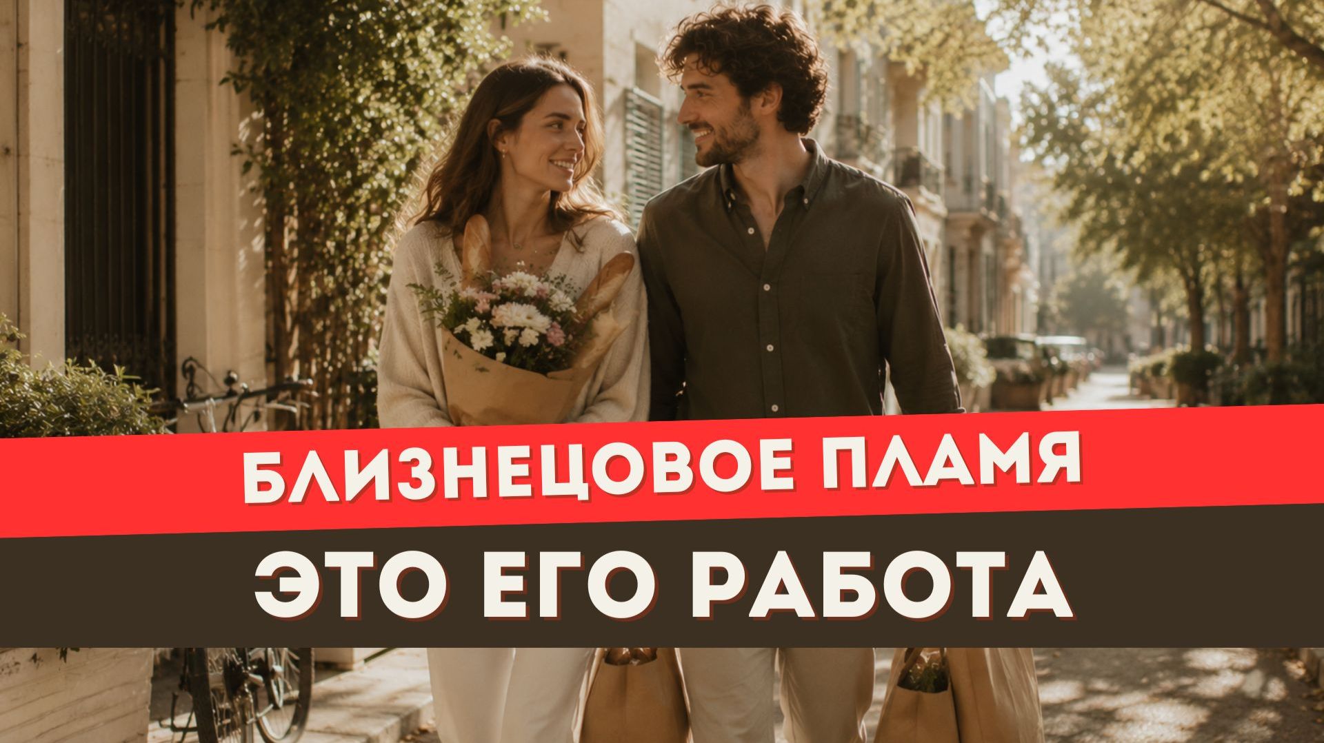 Близнецовое пламя. Вот что удерживает тебя от единства смотреть онлайн