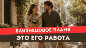 Близнецовое пламя. Вот что удерживает тебя от единства