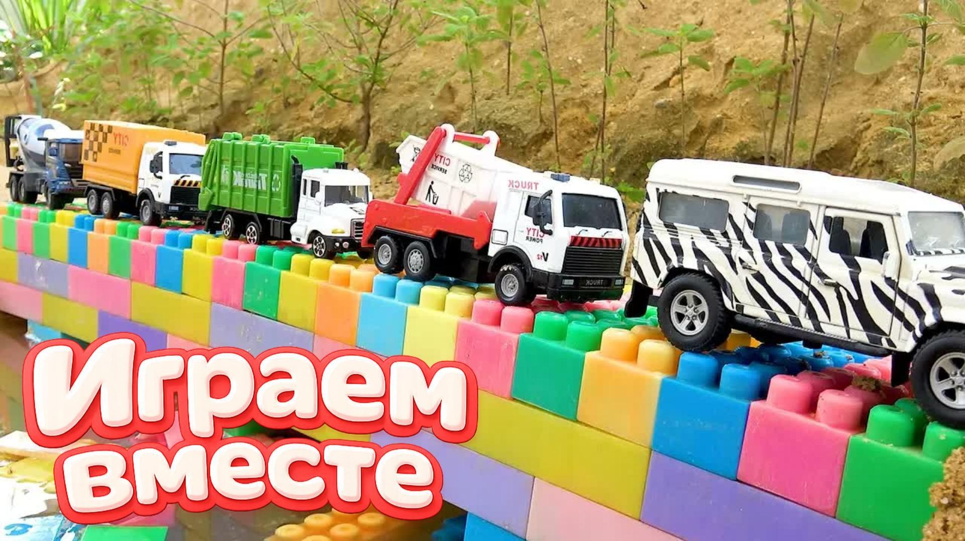 МУЛЬТИКИ ПРО МАШИНКИ ДЛЯ ДЕТЕЙ ! ИГРАЕМ В ИГРУШЕЧНЫЙ МОСТ ИЗ ЛЕГО И МАШИНКИ ИГРУШКИ ДЛЯ ДЕТЕЙ